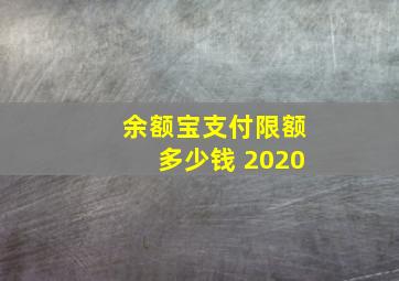 余额宝支付限额多少钱 2020